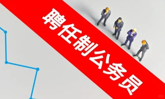 公务员聘用制的特点和推行的意义