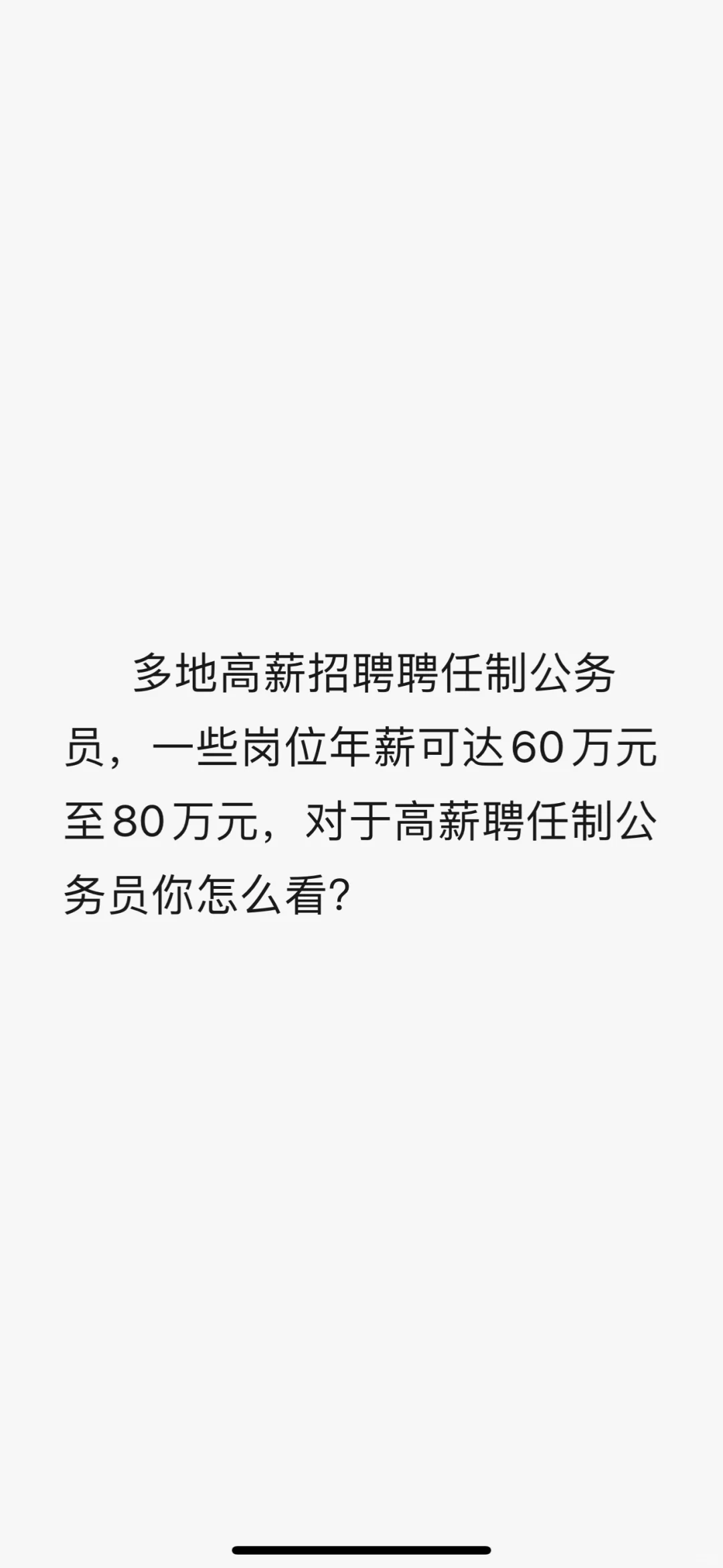 热点预测:聘任制公务员