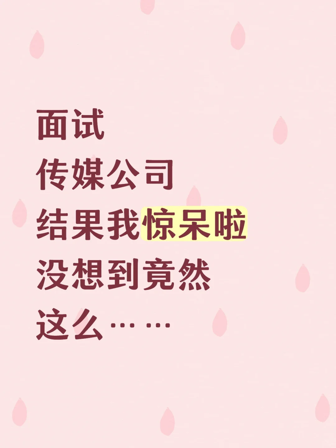 真是让我惊呆啦 没想到啊