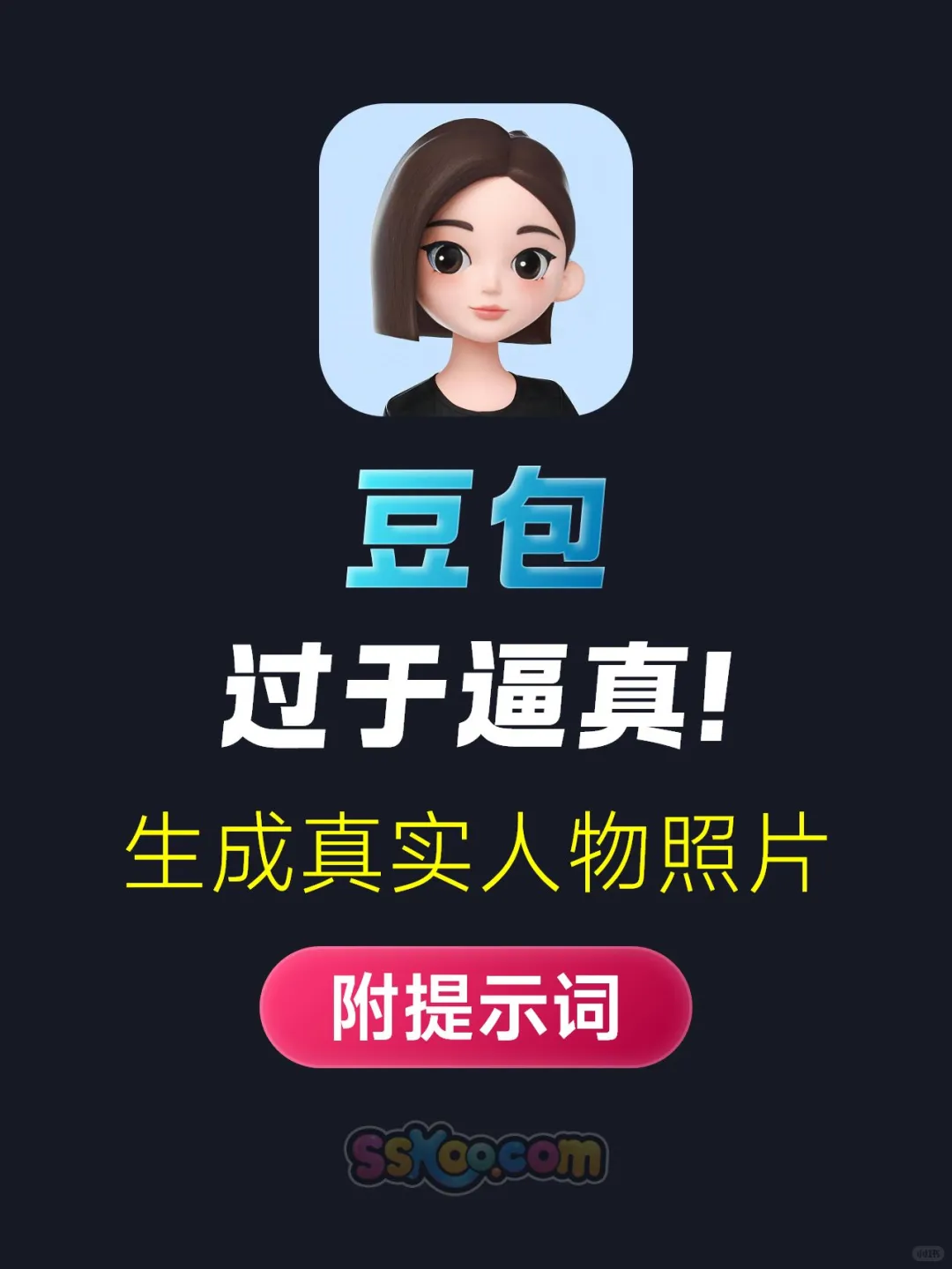如何让豆包生成逼真人物照片级图片?