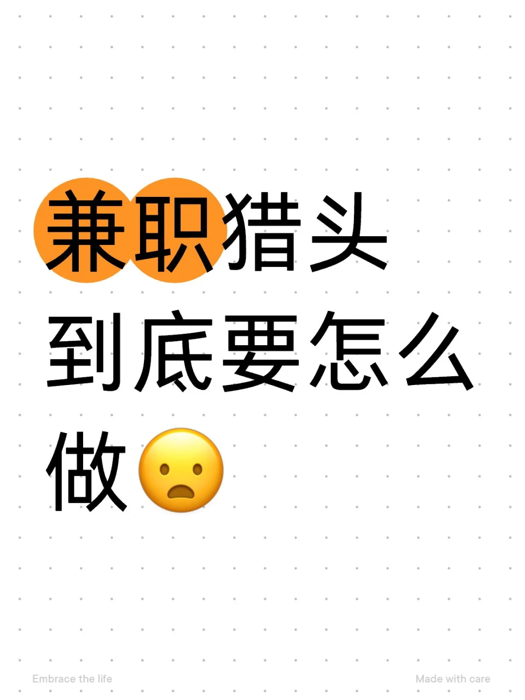 兼职猎头到底要怎么做?