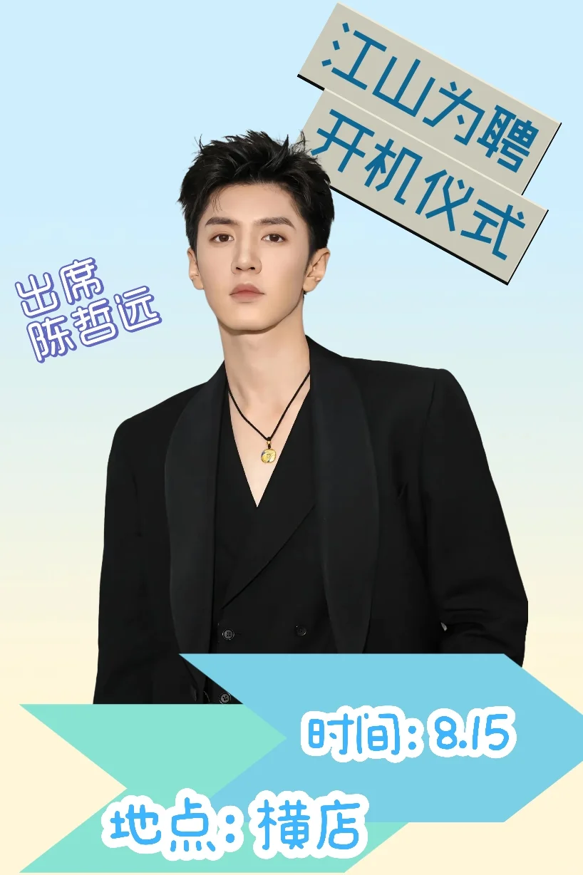 《江山为聘》开机!!!