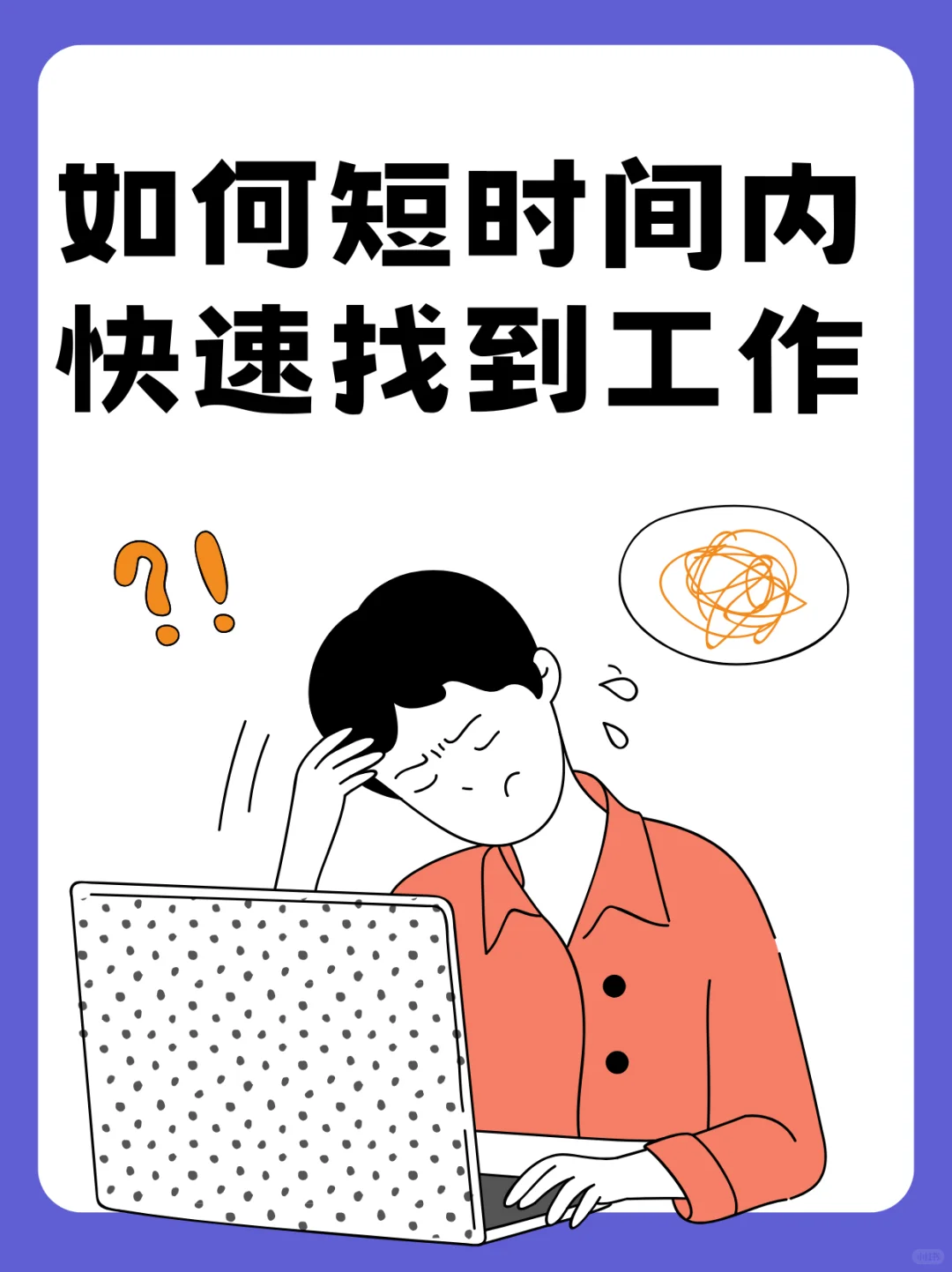 ?如何短时间内快速找到工作?