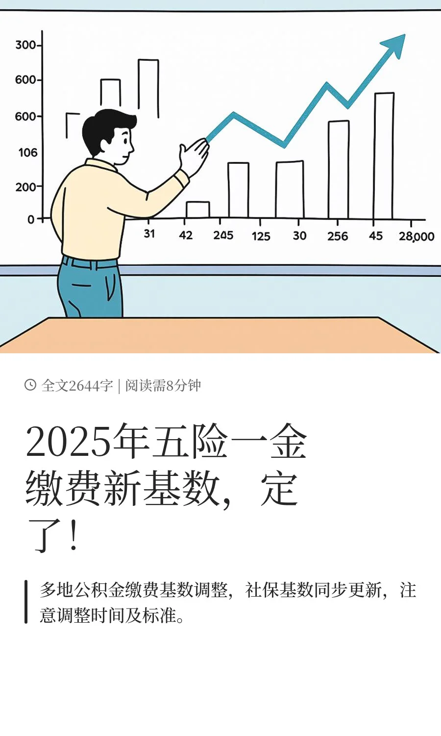 2025年五险一金缴费新基数，定了！