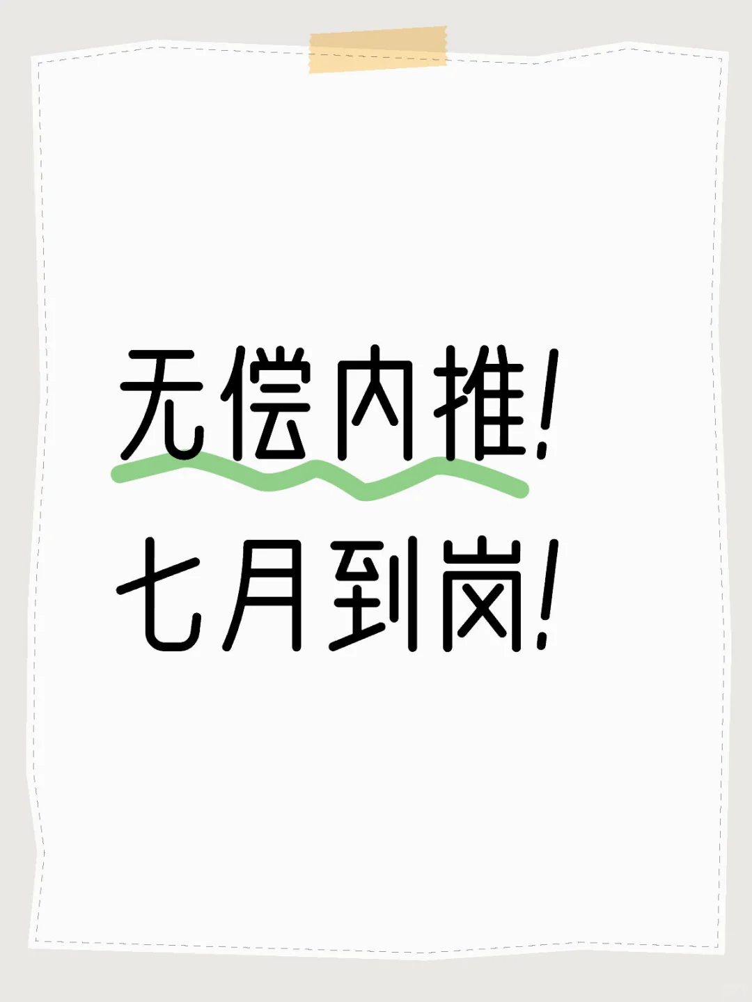 关于内推的一些说明!