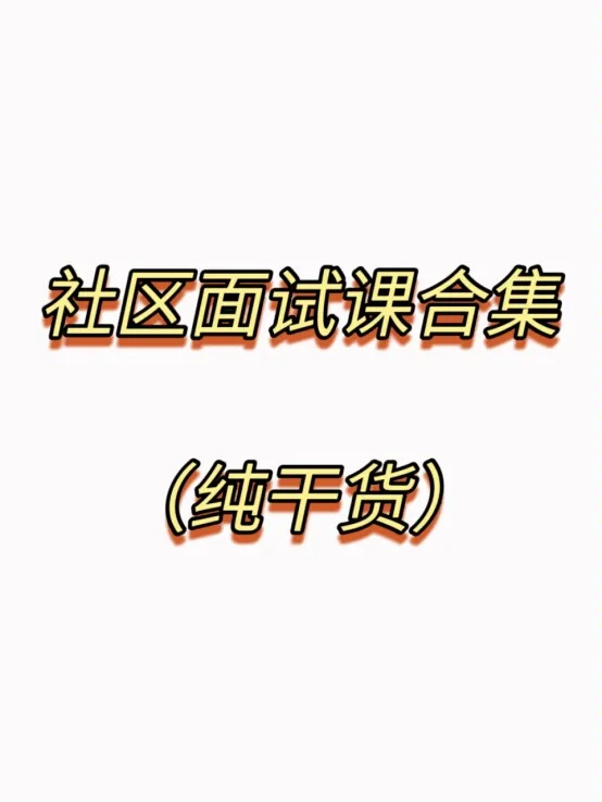 社区面试課合集（纯干货）
