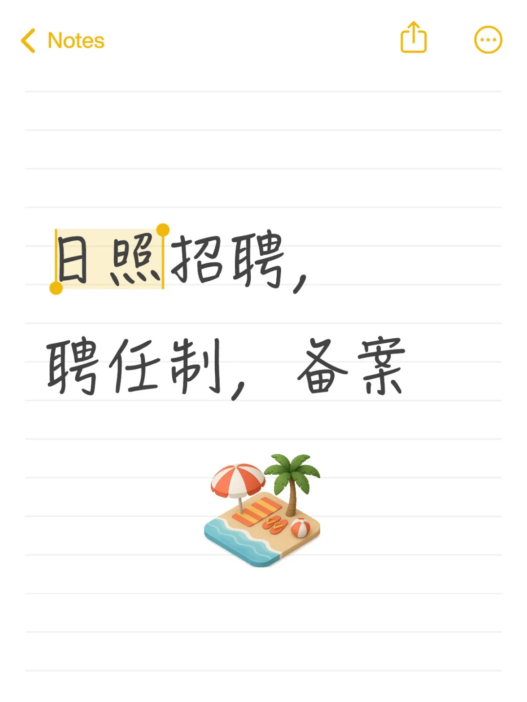 ?日照高新区招聘任制人员啦！6个岗位速冲～