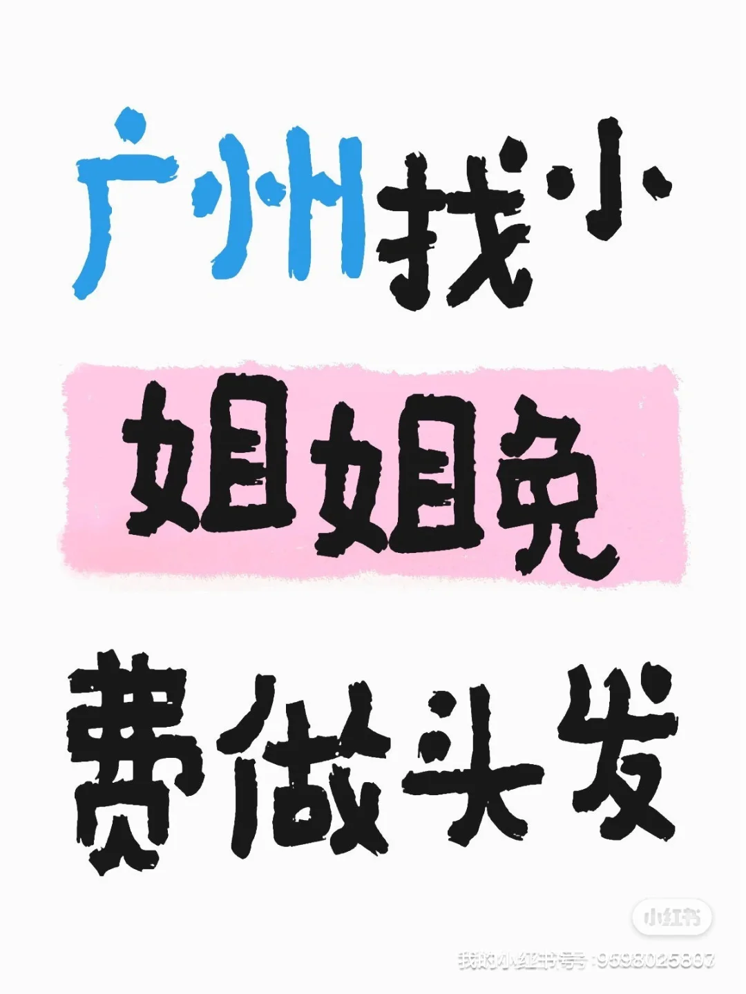 广州免费做头发！！广州免费找模特 本周免费