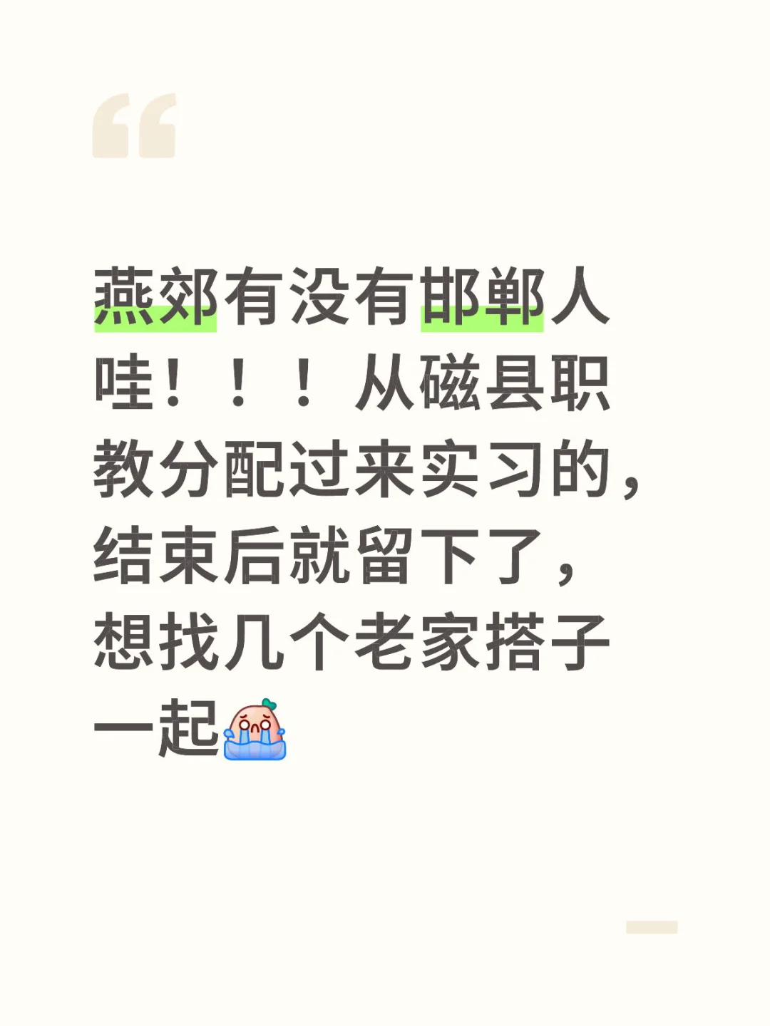邯郸#燕郊