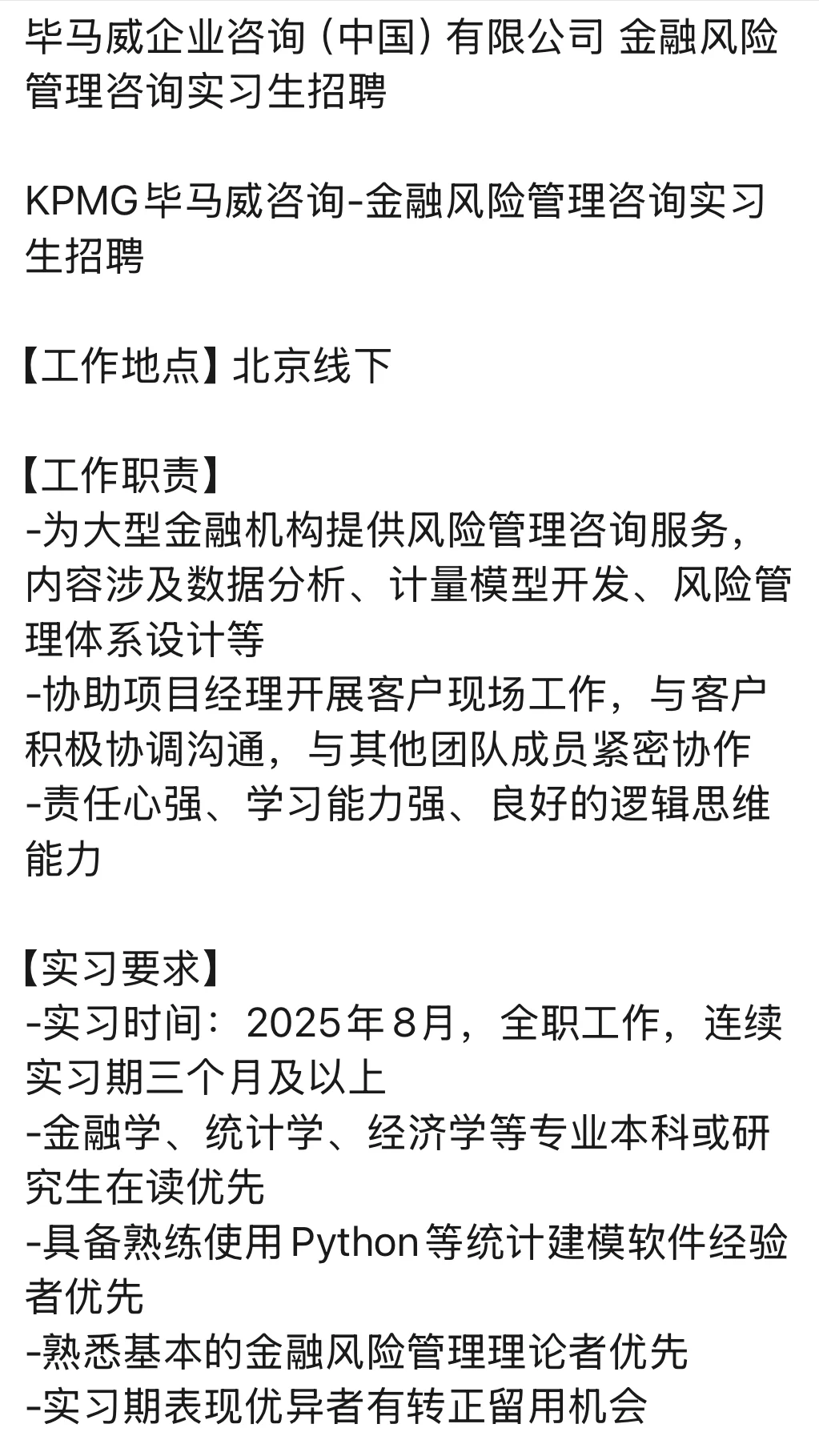 毕马威金融风险管理咨询实习找继任