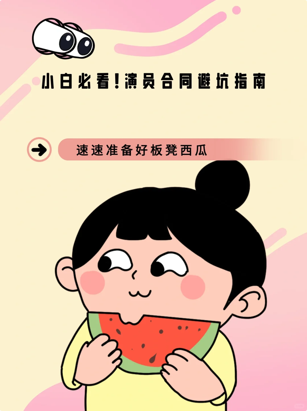 ?演员合同避坑指南