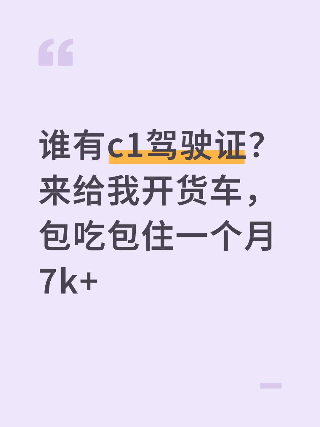 招C1货车司机包吃住