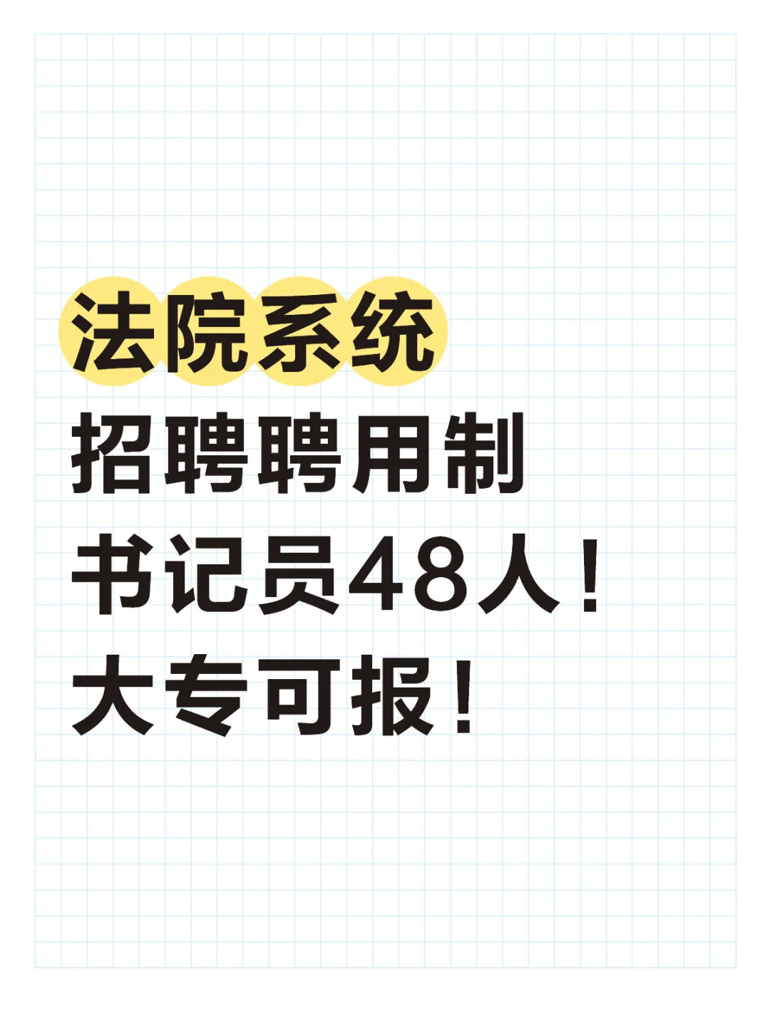 河北保定市法院系统招聘聘用制书记员48人！