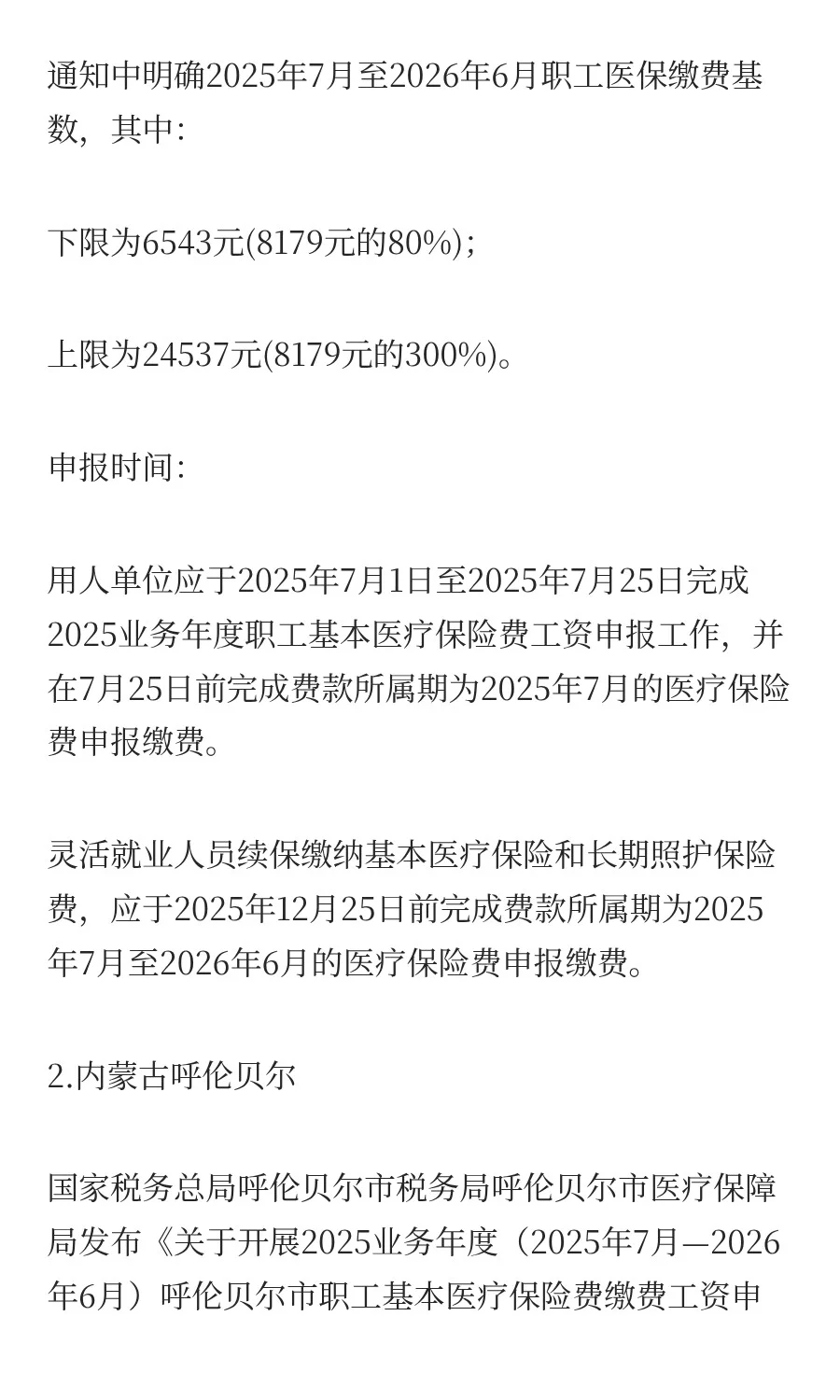 2025年五险一金缴费新基数，定了！
