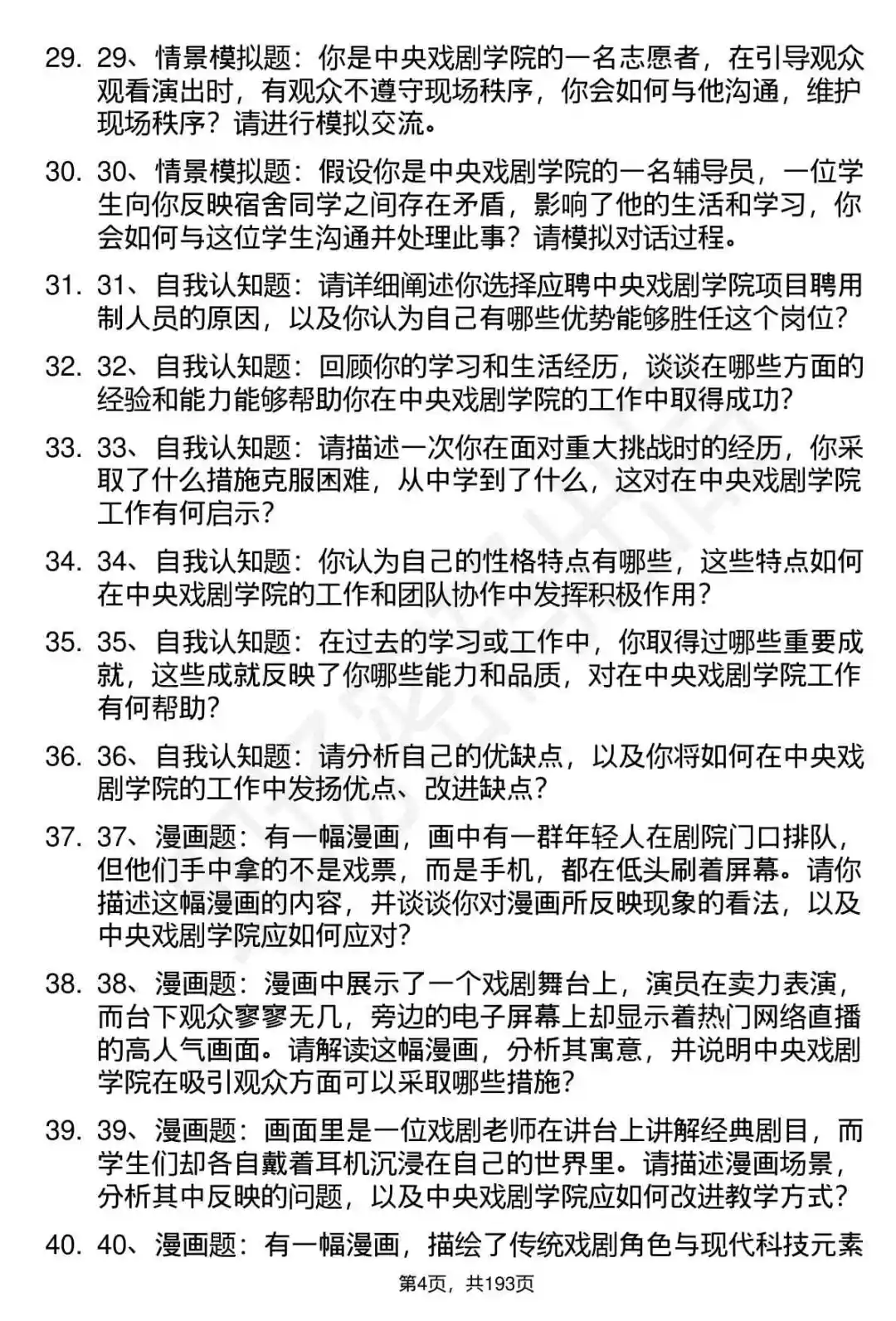66道中央戏剧学院项目聘用制面试题答案
