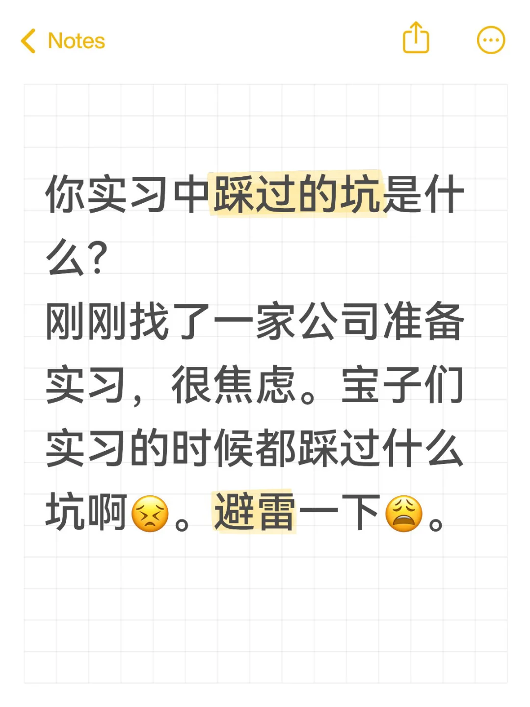 姐妹们，实习中会踩到的坑是什么？
