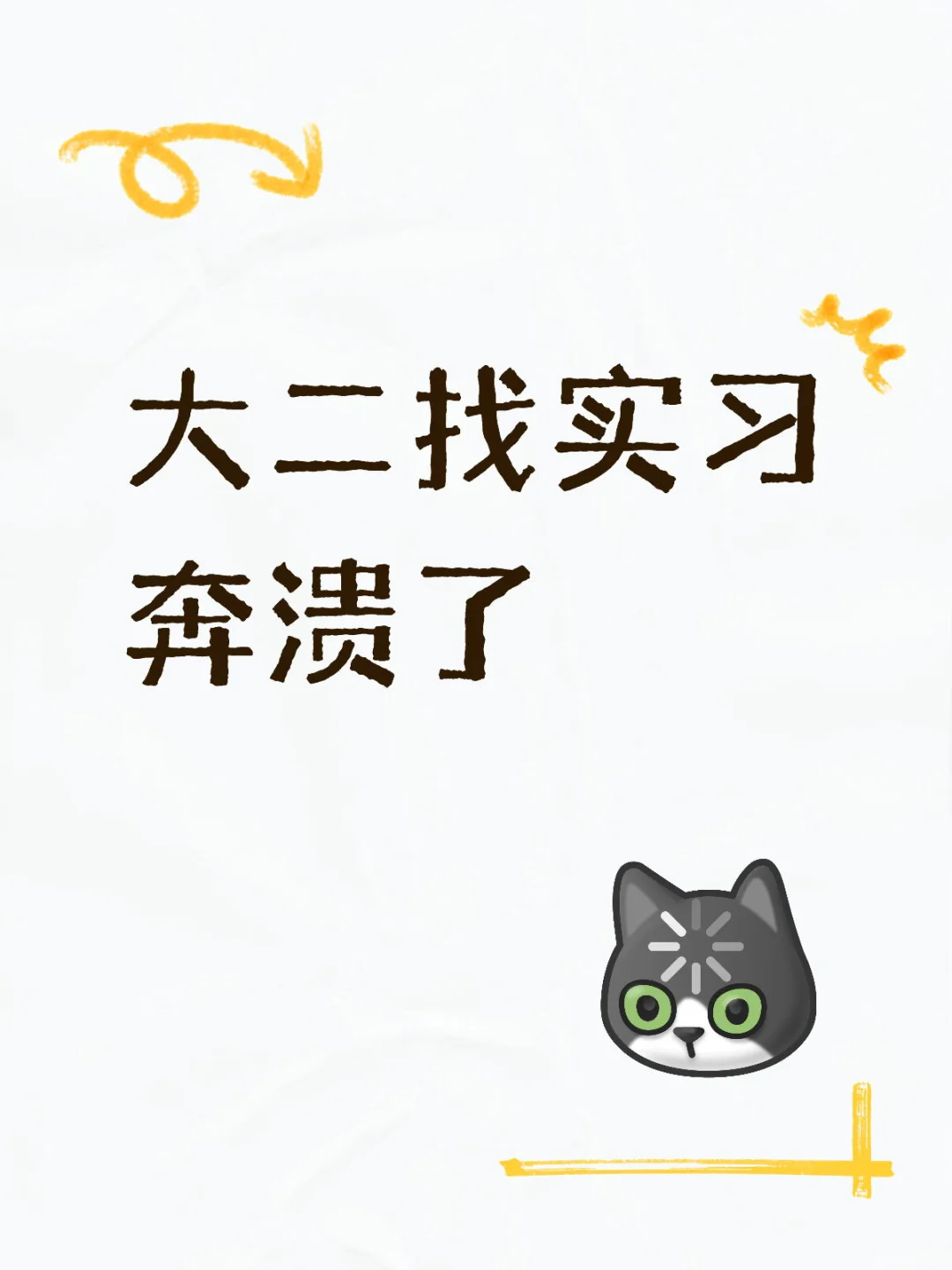 大二找实习奔溃了