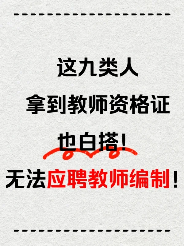 速看? 这 9 类人梦碎教师编制大门