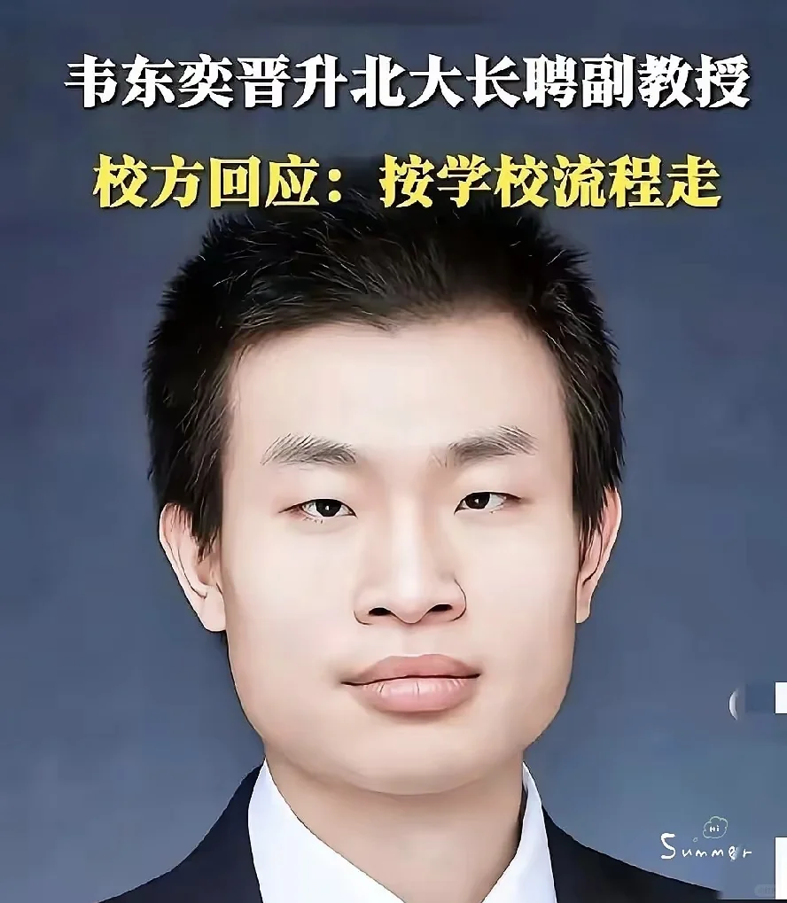 韦东弈晋升北大长聘副教授