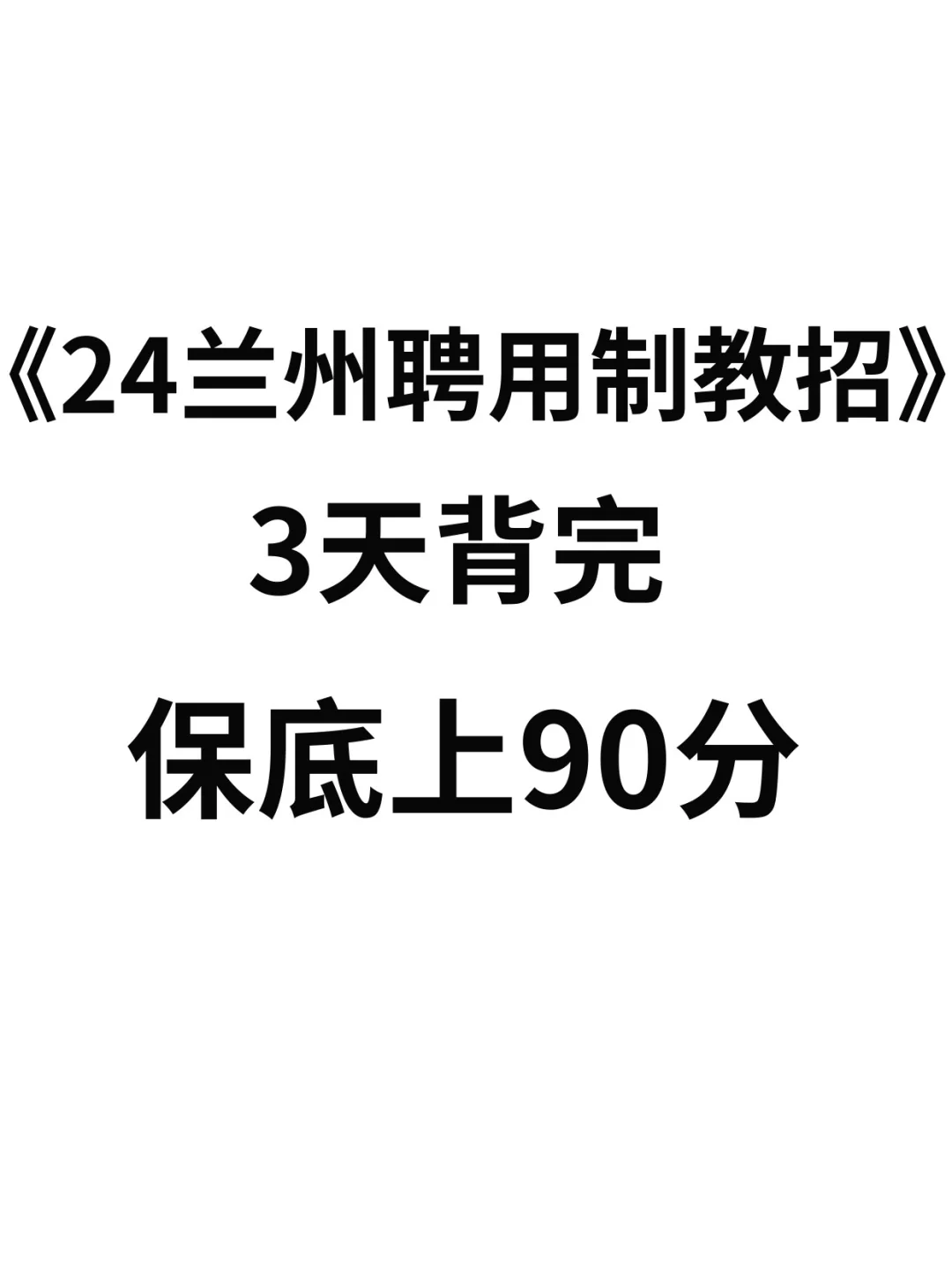 24兰州聘用制教招,3天背完就看这一套!