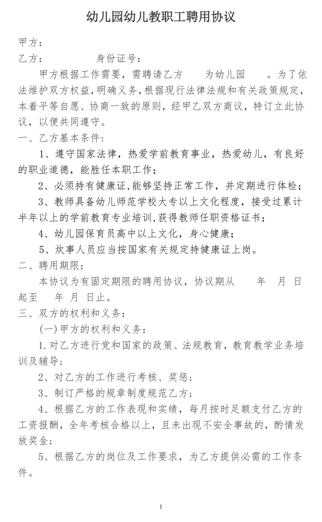 教师聘用劳动合同模版