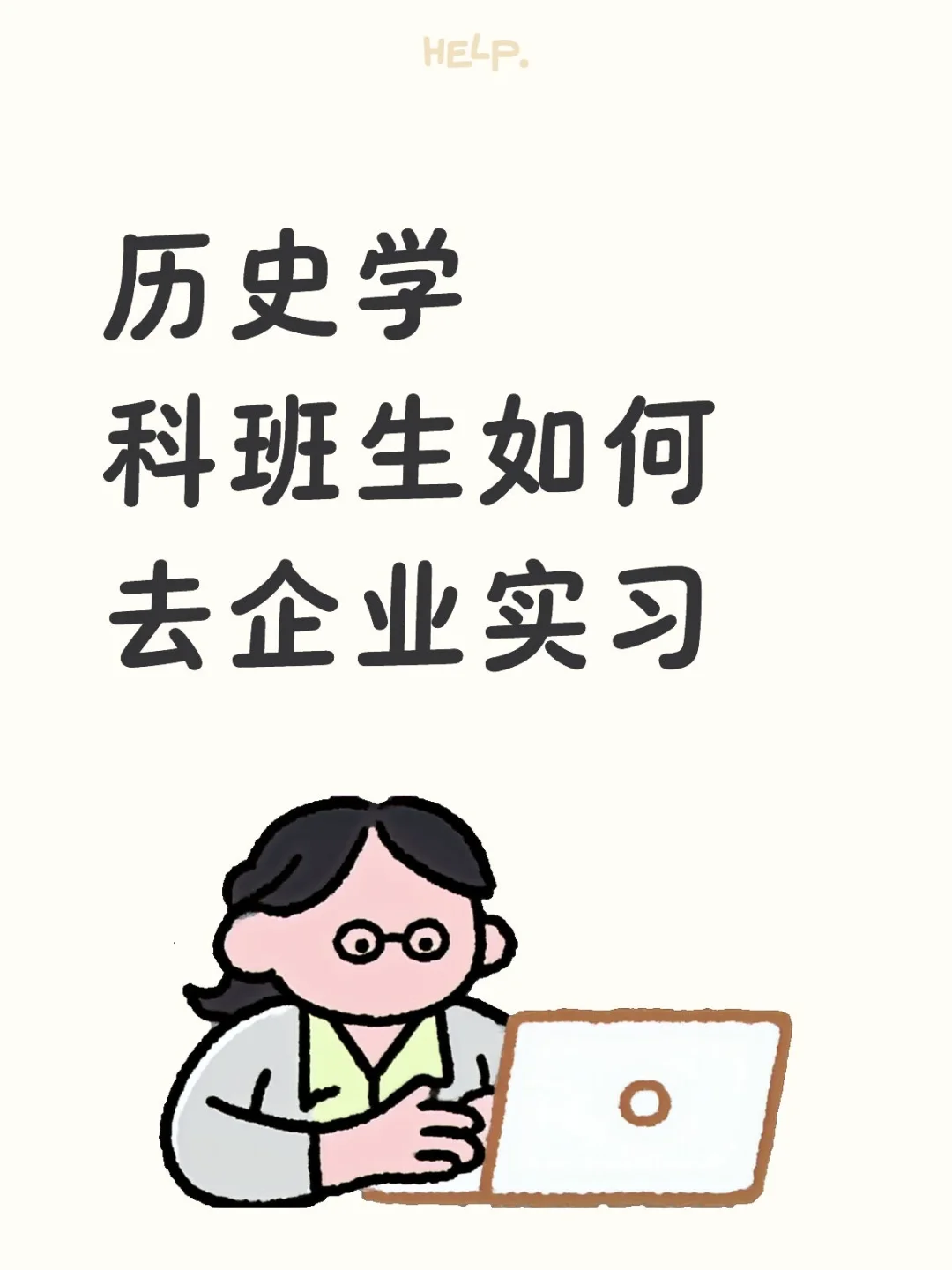 历史学科班生如何去企业实习（经验帖）