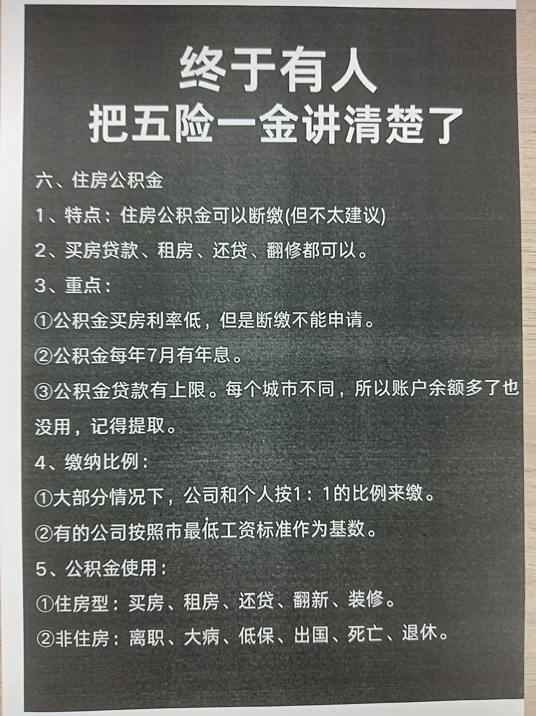 社保里被误解的五险一金终于讲清楚了！