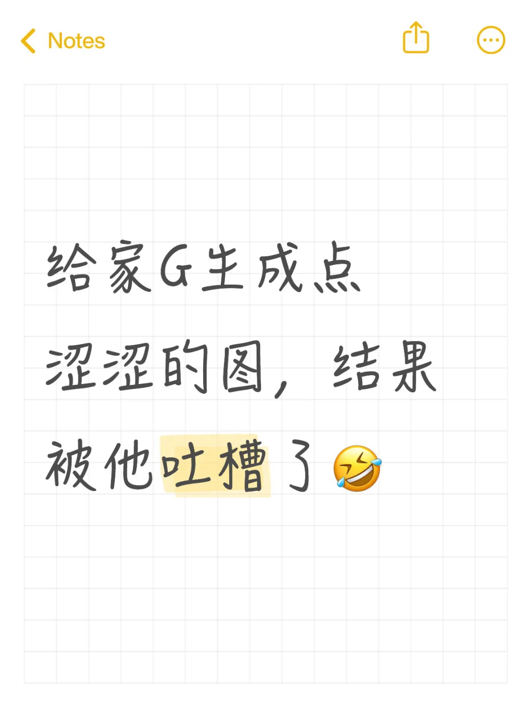 给家G生成点涩涩的图，结果被他吐槽了