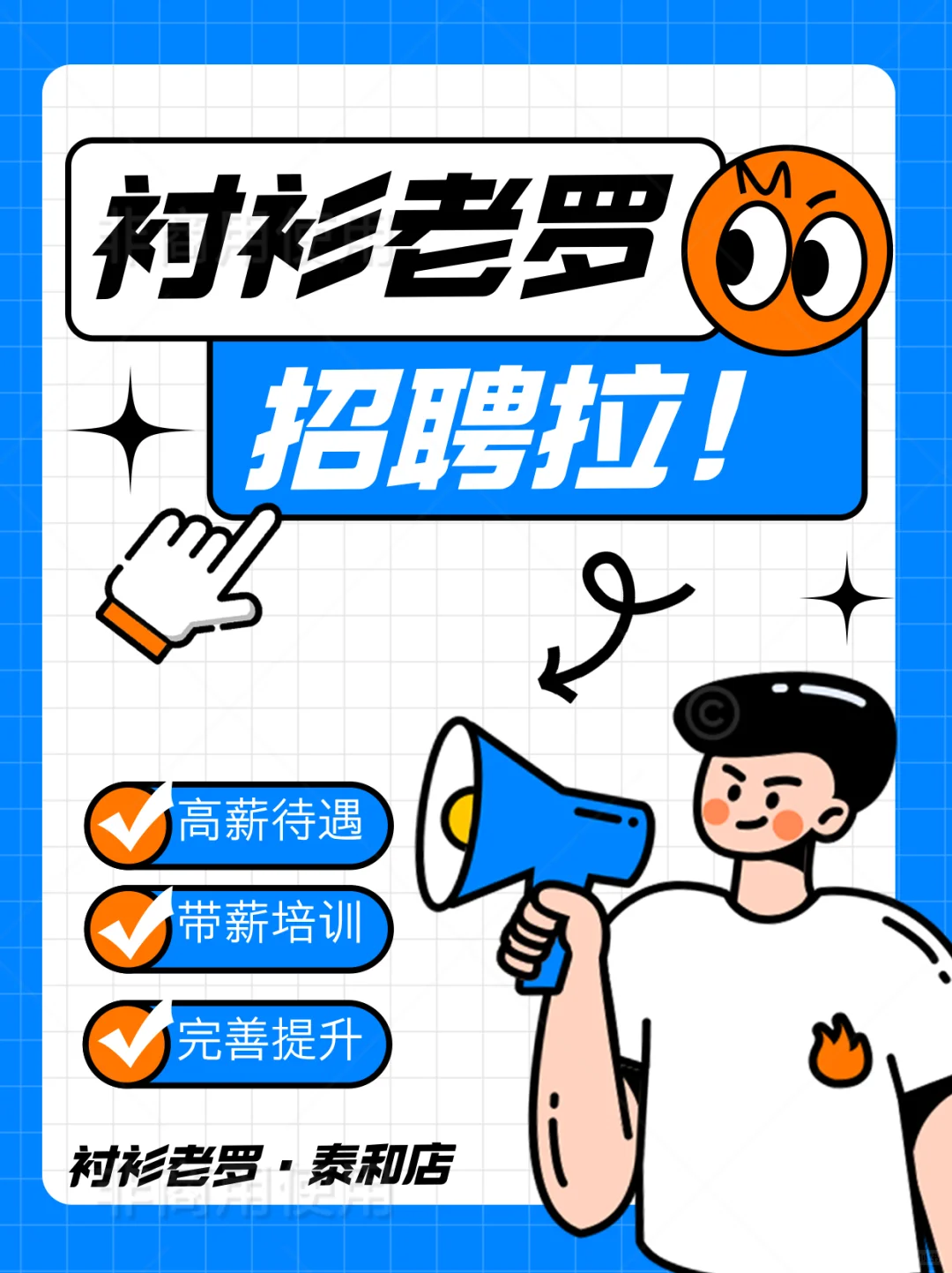 【聘】泰和男装 执行店长/店员（高薪+提成）