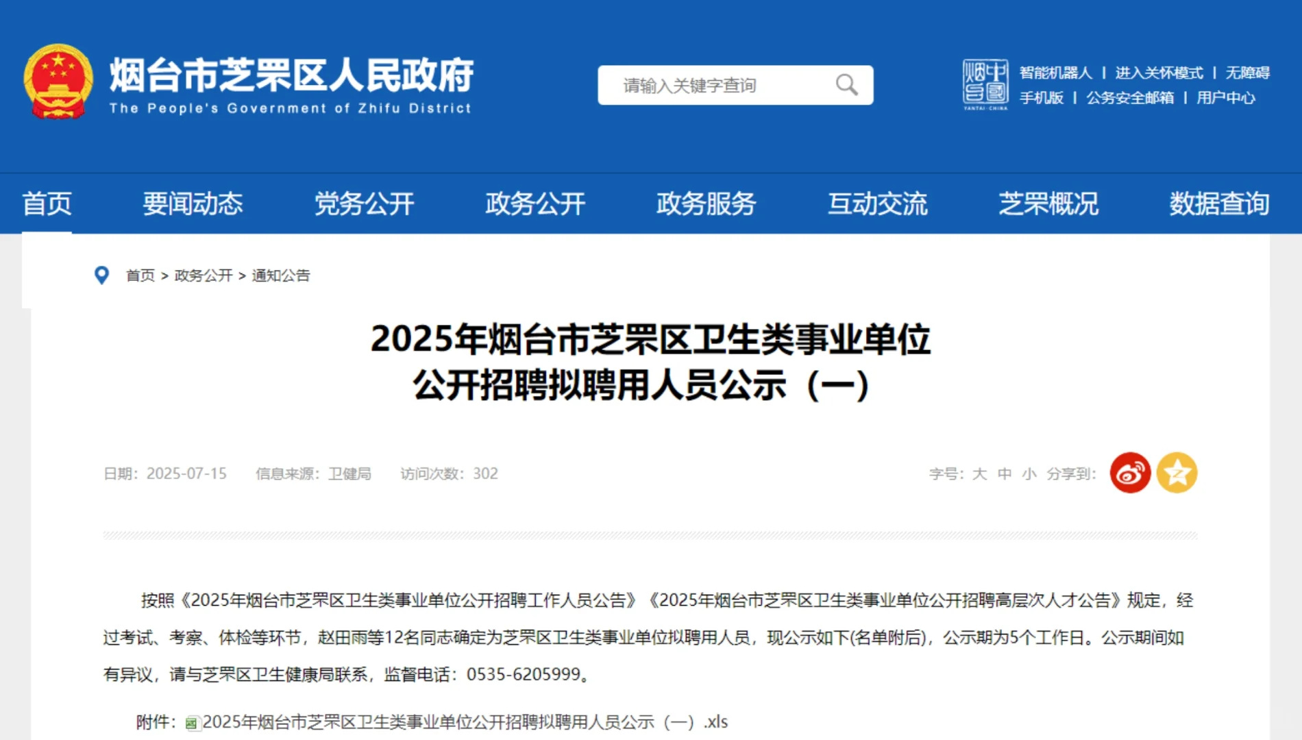 2025芝罘区卫生类拟聘用名单公示（一）?