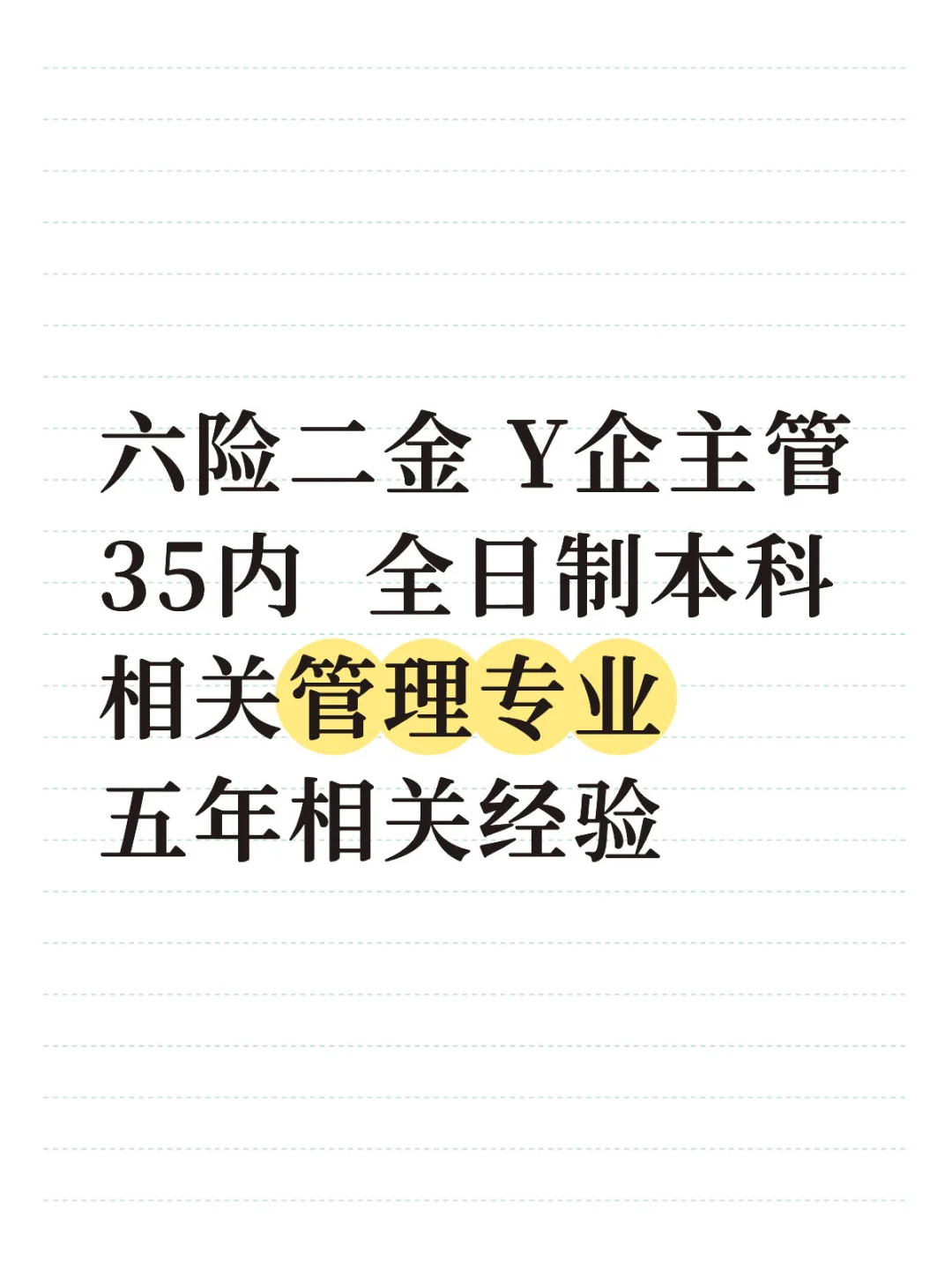 ?【Y企直招】企管｜35内本科可投