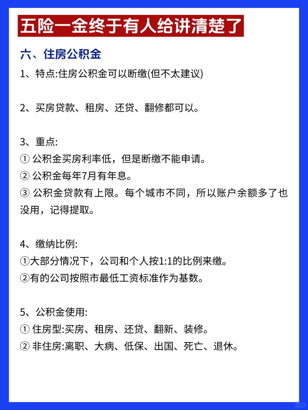 1分钟搞懂五险一金，断缴怎么办？