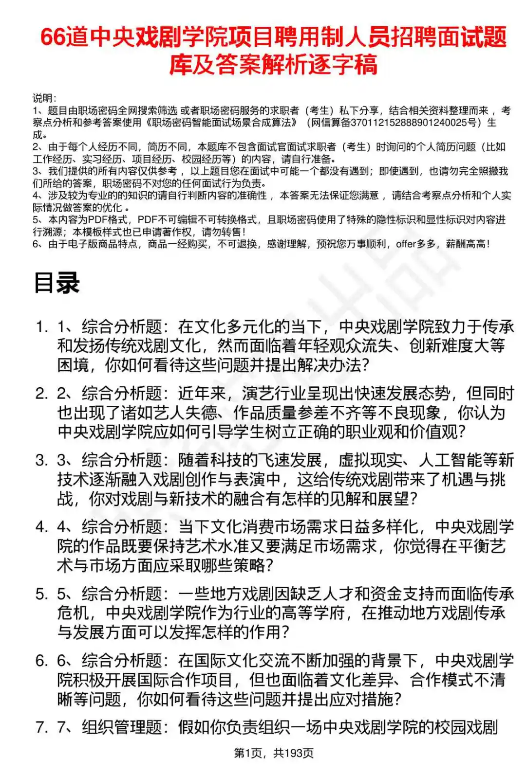 66道中央戏剧学院项目聘用制面试题答案
