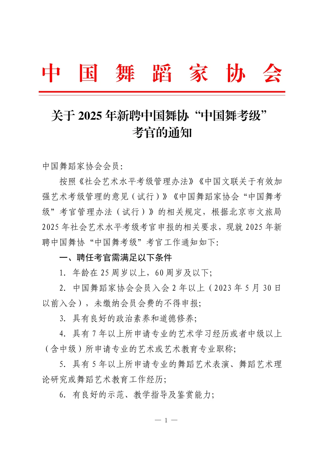 关于2025年新聘舞协“中国舞考级”考官通知