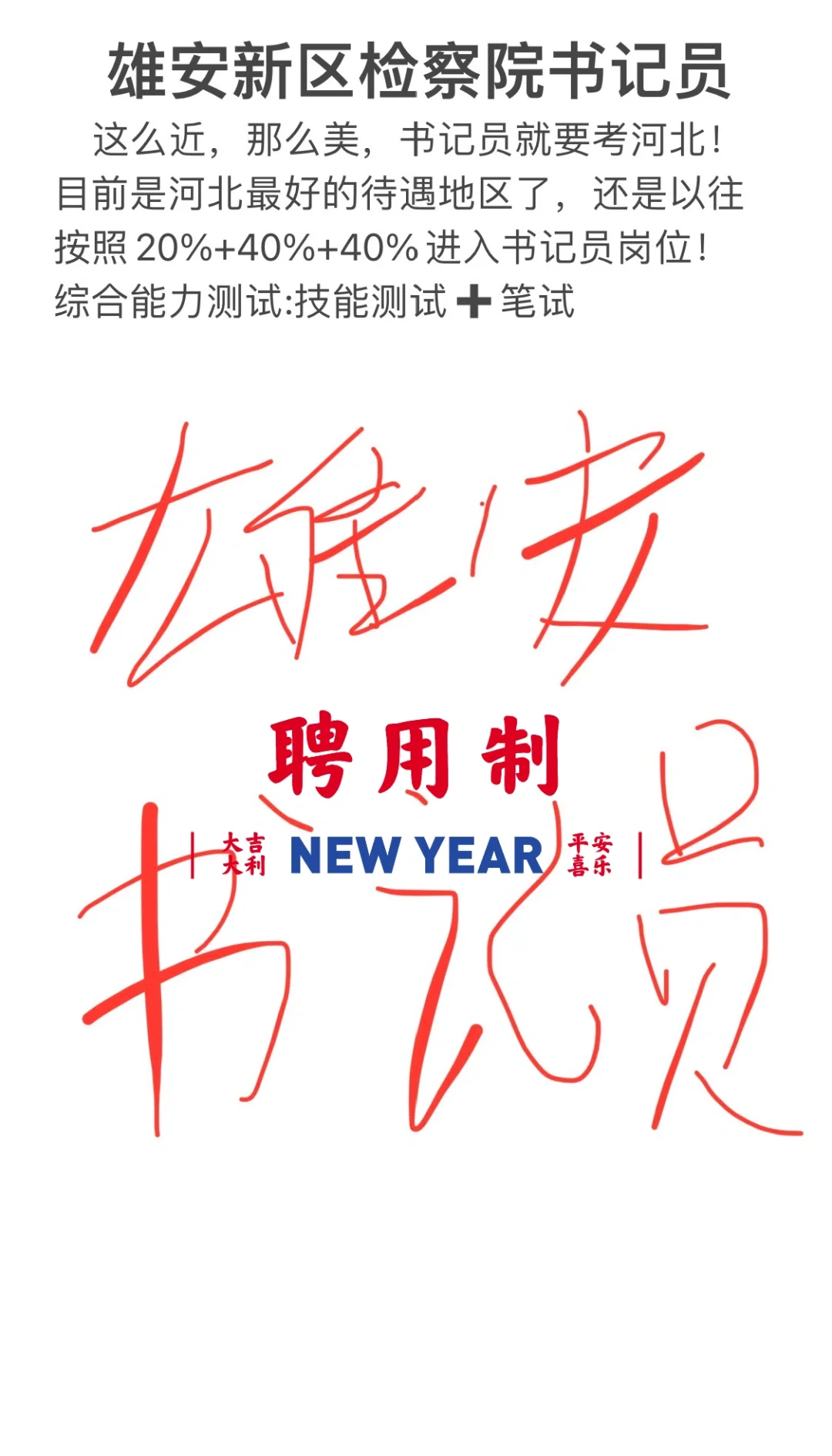 雄安聘用制书记员