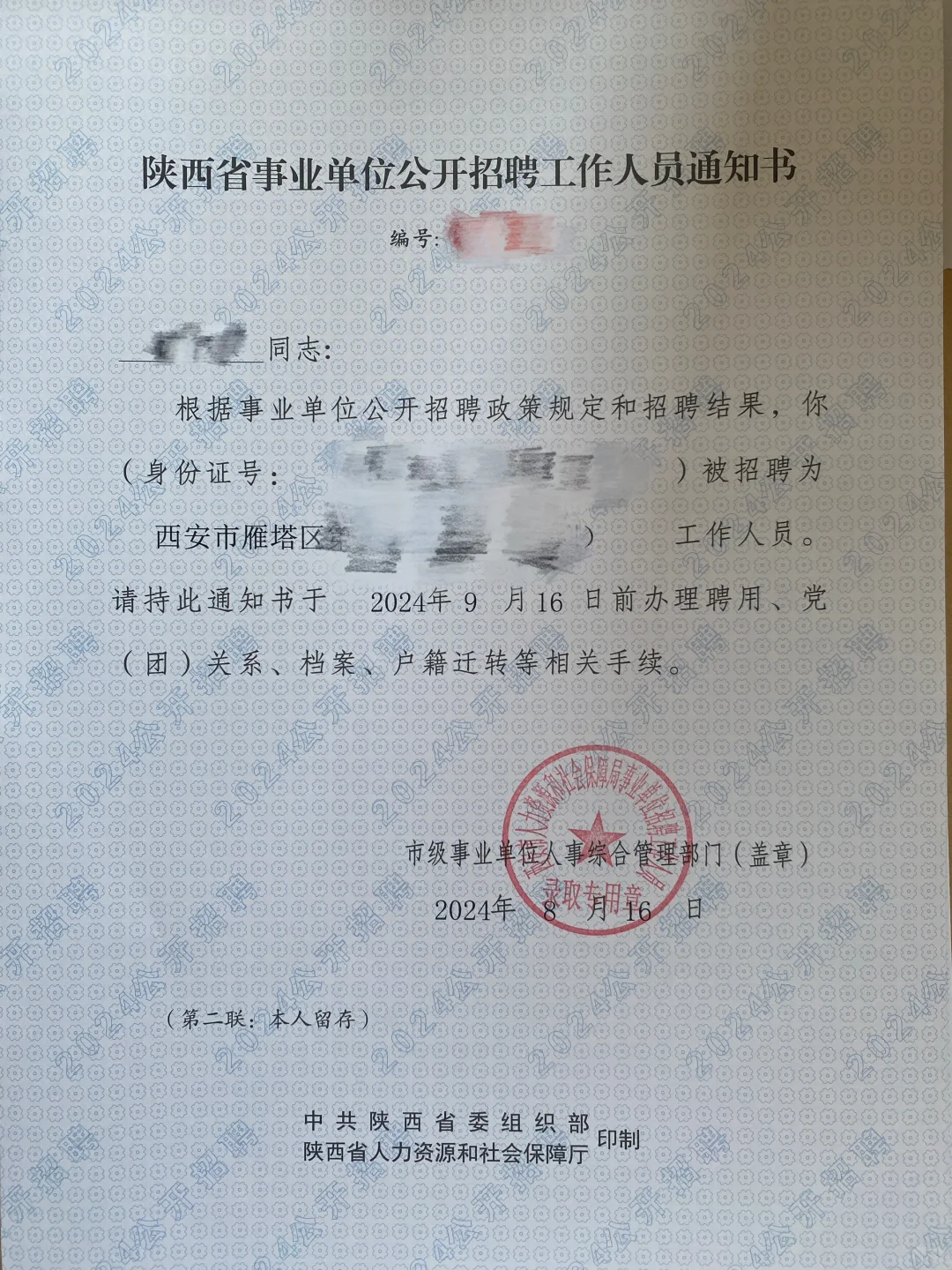 今天领到上半年西安事业单位通知书啦