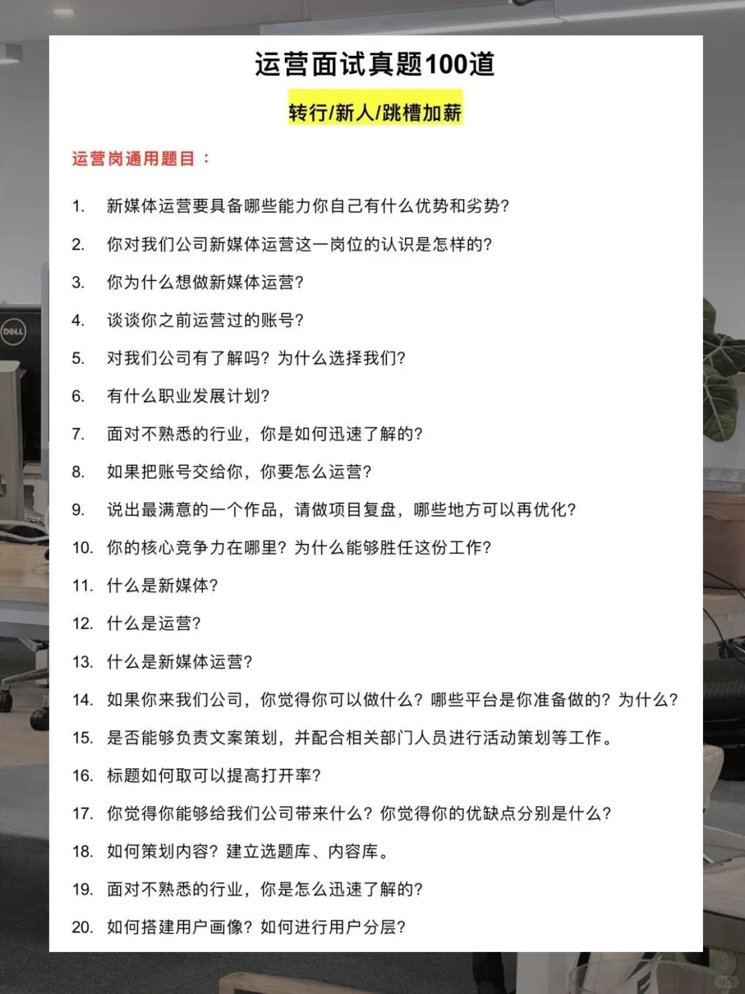 运营面试一定要多背，这下老实了?