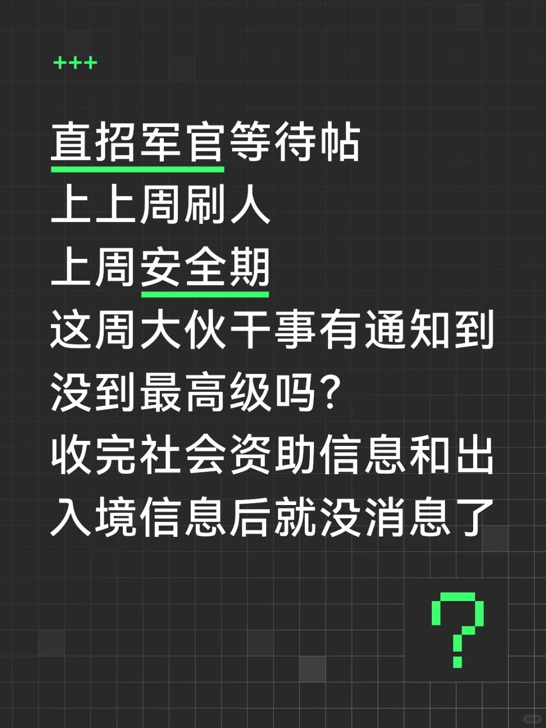 直招军官等待帖