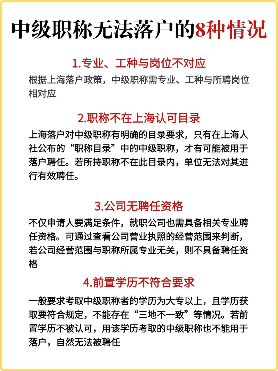 自查!中级职称无法落户的8种情况