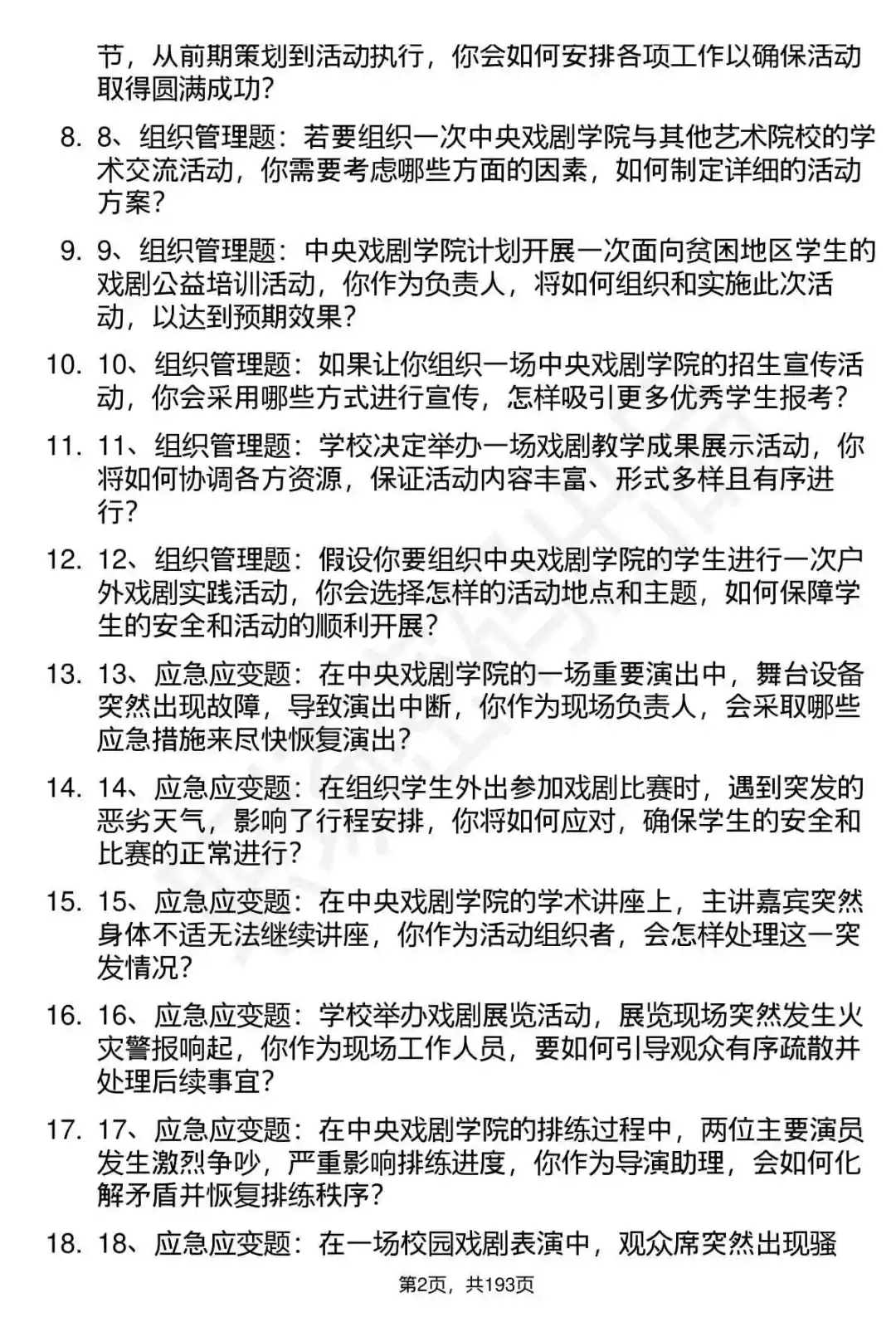 66道中央戏剧学院项目聘用制面试题答案