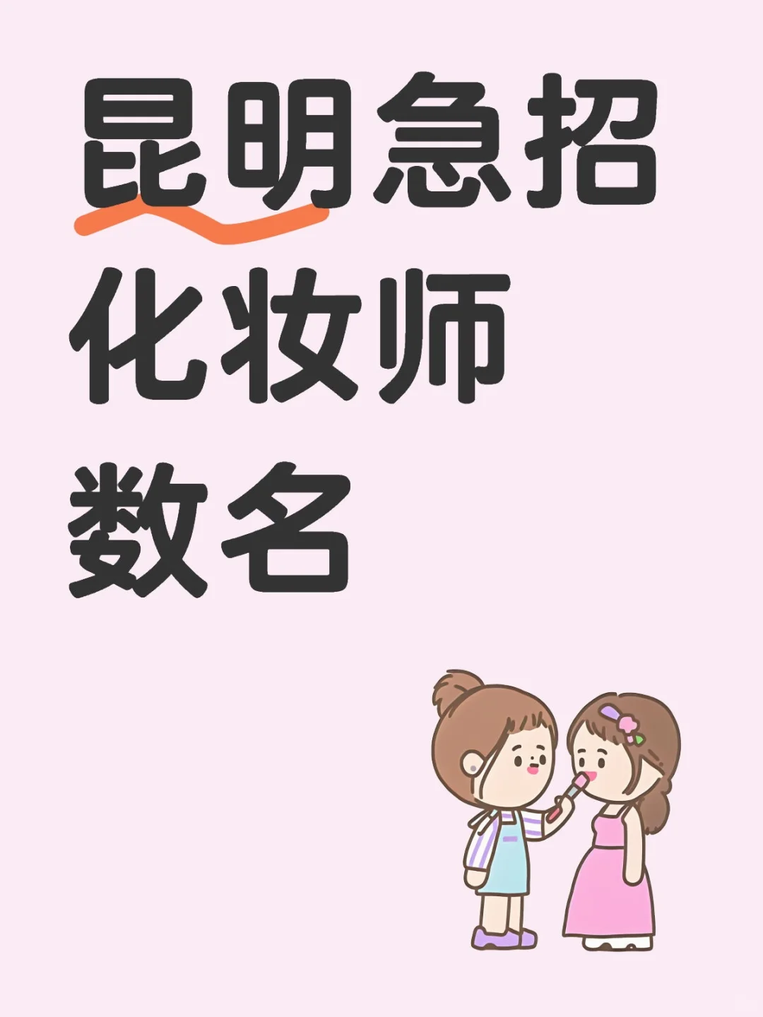 昆明急招化妆师数名