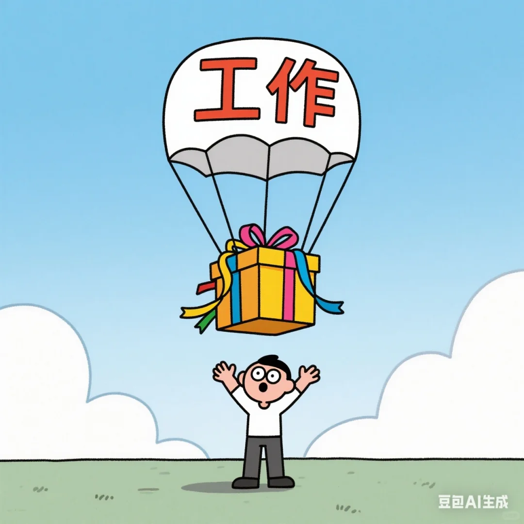 能不能从天而降一份工作，面了无数试了啊啊