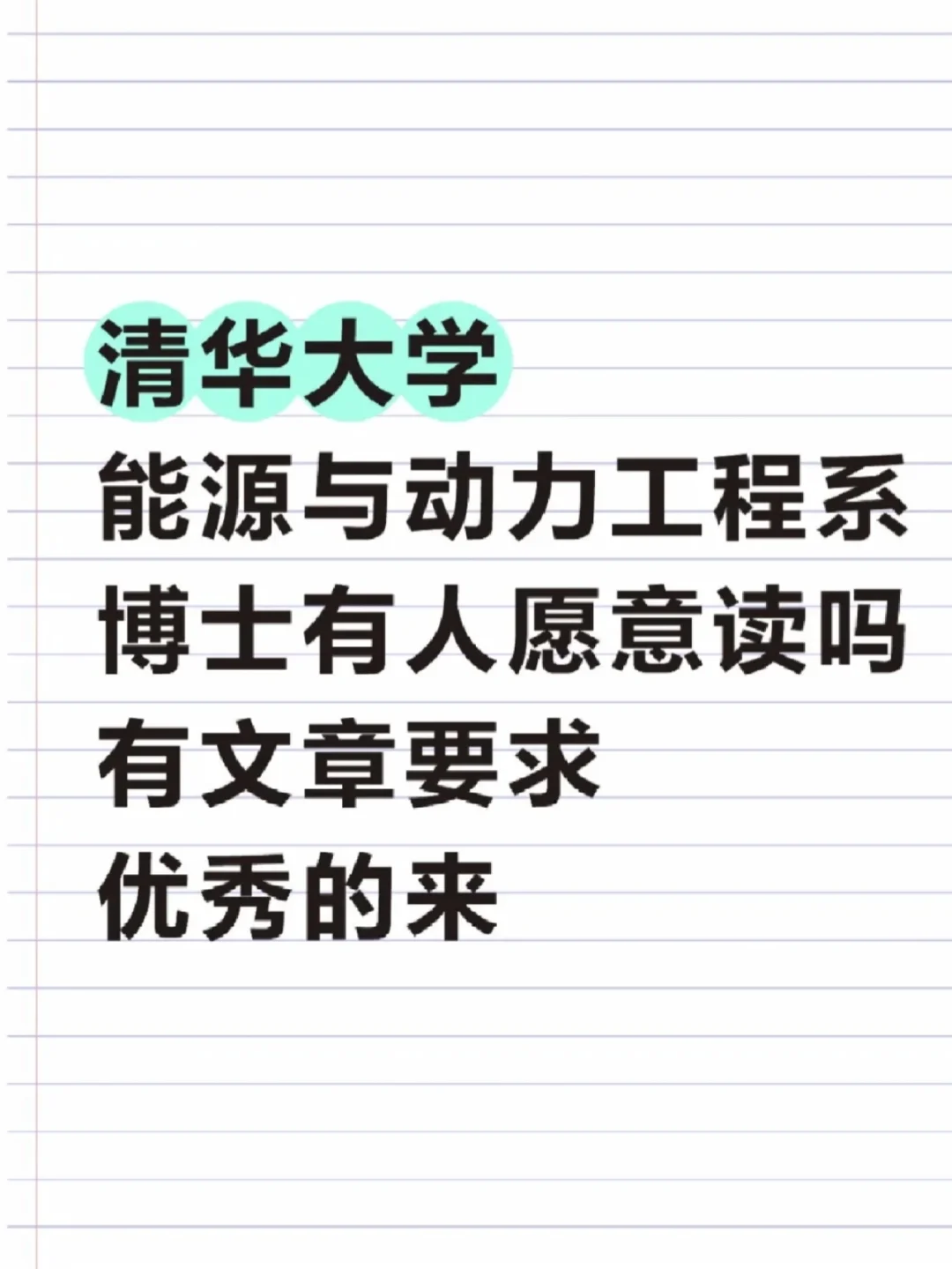 清华大学能源与动力工程系,博士急招