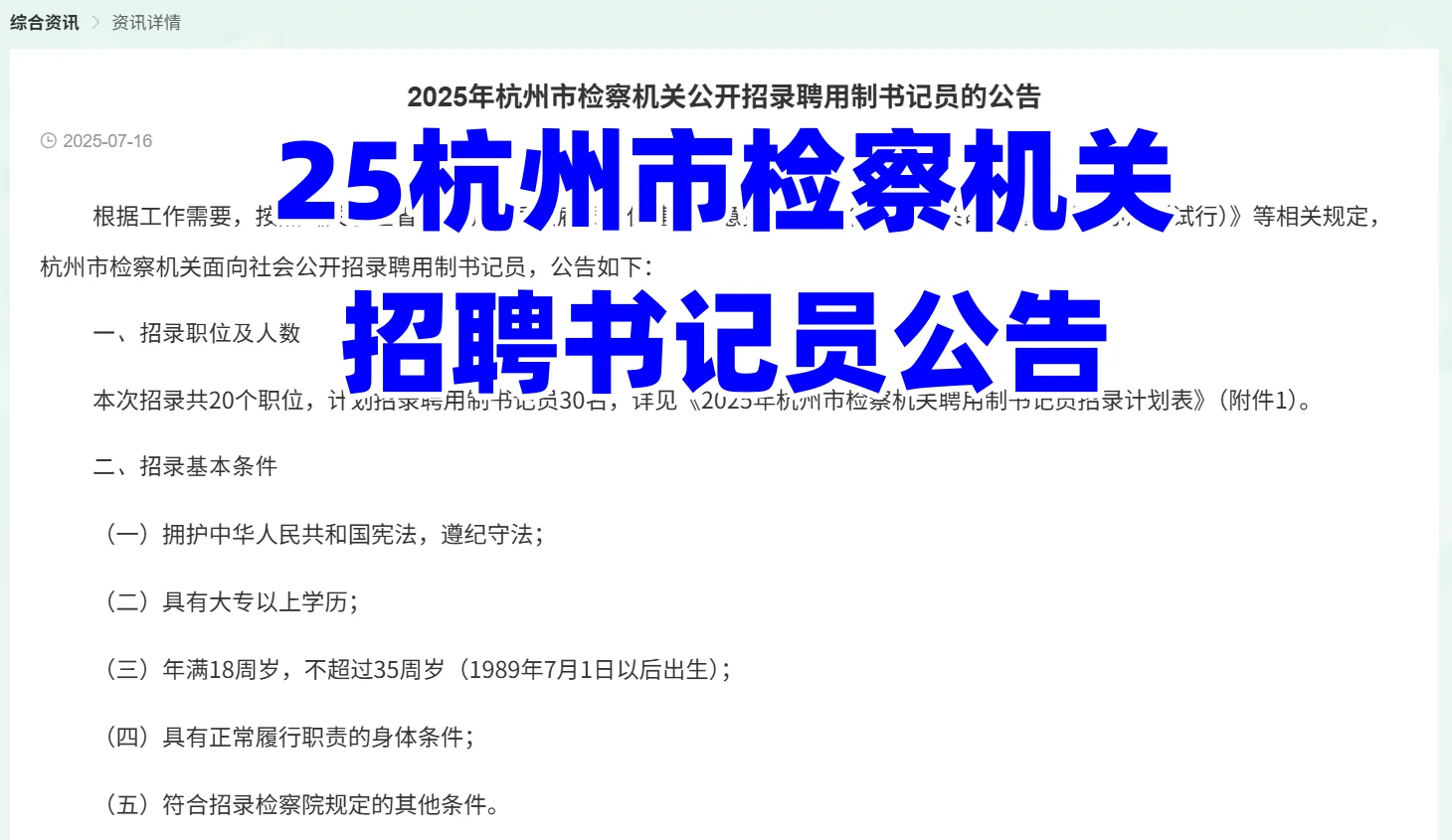 杭州检察机关聘用制书记员招录30人❗