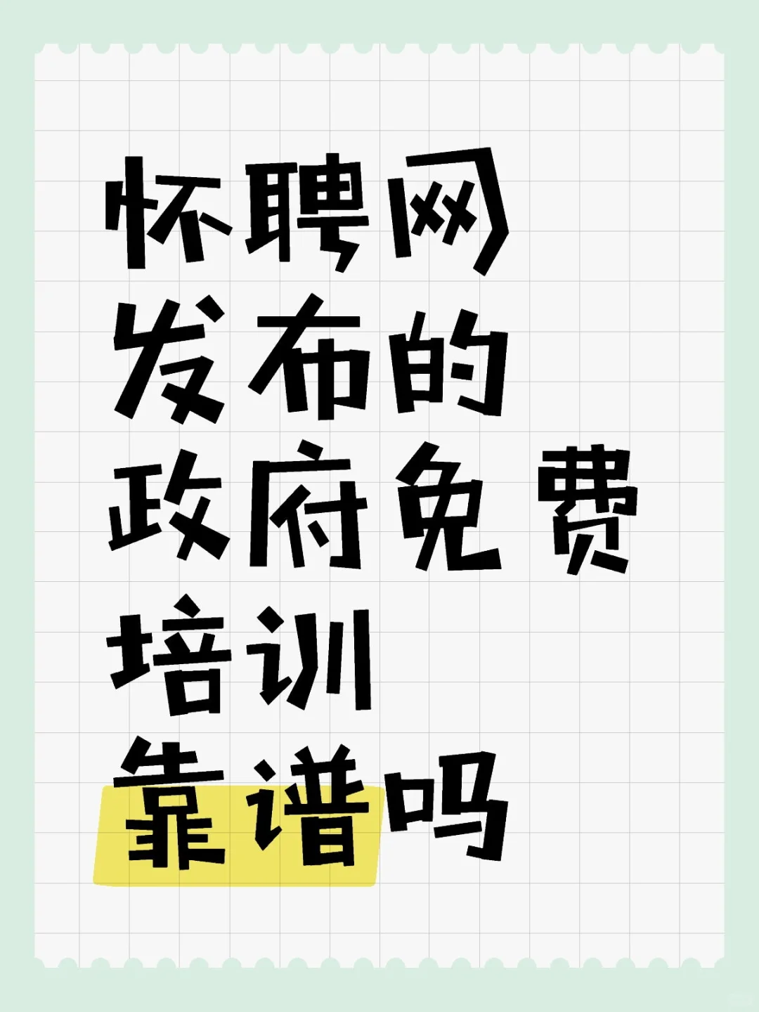 真的……