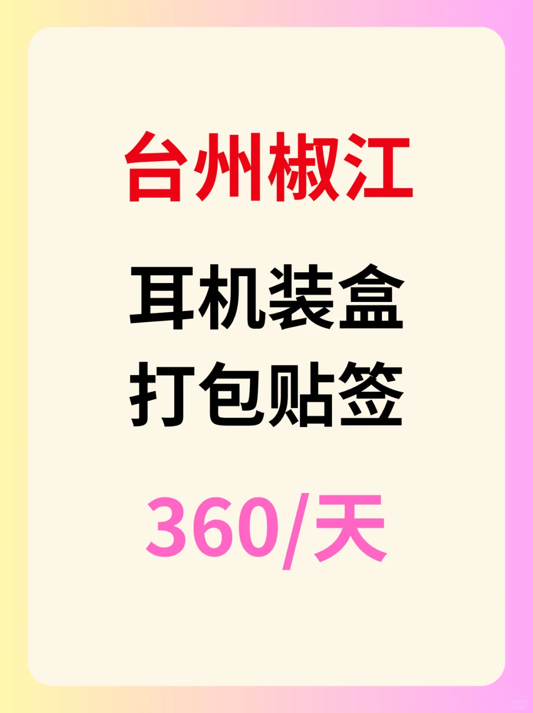 急招！耳机装盒岗轻松上手