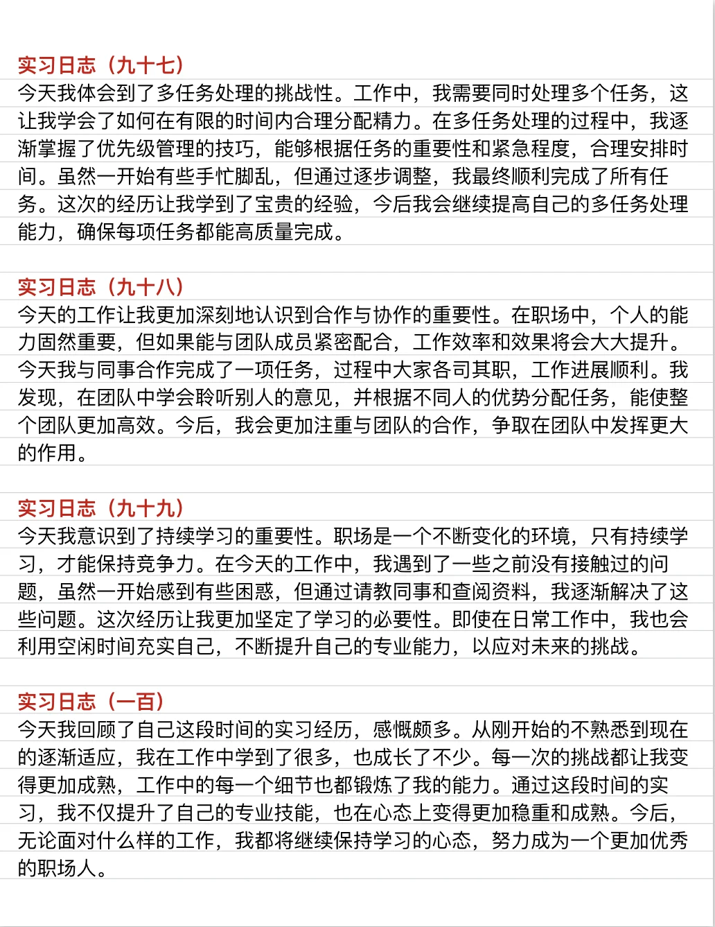 通用版|实习日志（81-100）❗️直接抄❗️