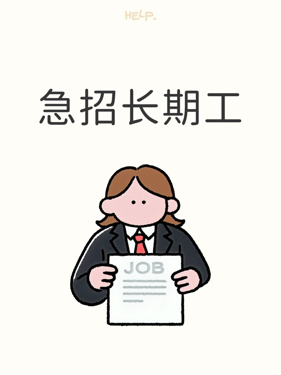 急招长期工