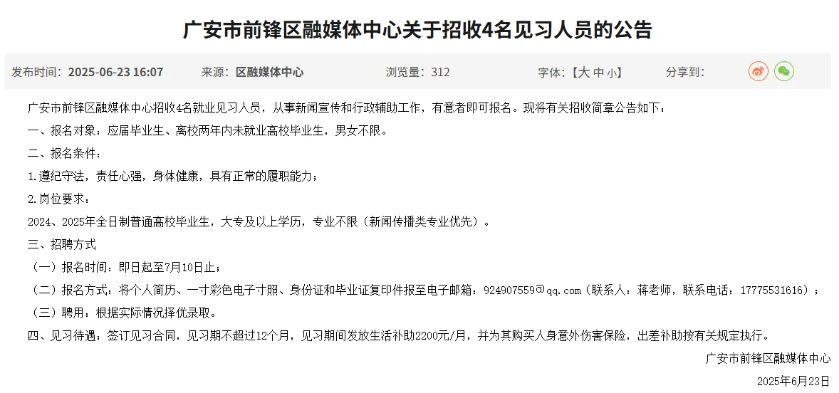 广安市前锋区融媒体中心关于招收4名见习人员