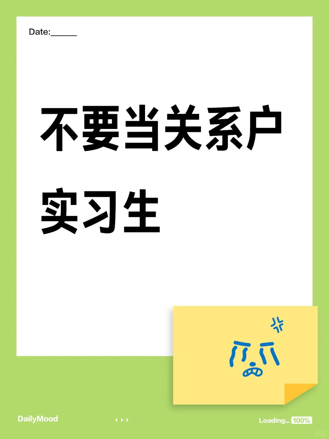 不要当关系户实习生